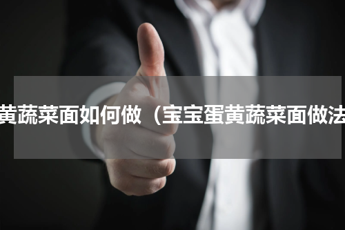 蛋黄蔬菜面如何做（宝宝蛋黄蔬菜面做法）