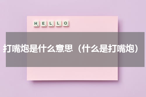 打嘴炮是什么意思（什么是打嘴炮）