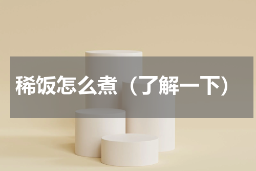 稀饭怎么煮（了解一下）