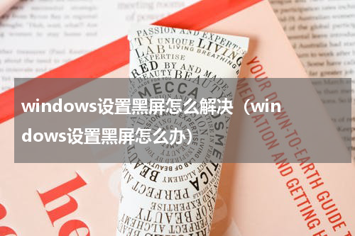 windows设置黑屏怎么解决（windows设置黑屏怎么办）