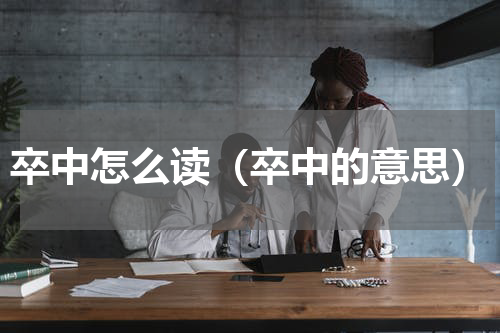 卒中怎么读（卒中的意思）