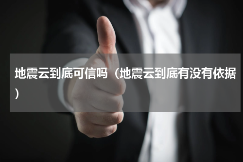 地震云到底可信吗（地震云到底有没有依据）