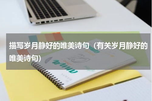 描写岁月静好的唯美诗句（有关岁月静好的唯美诗句）