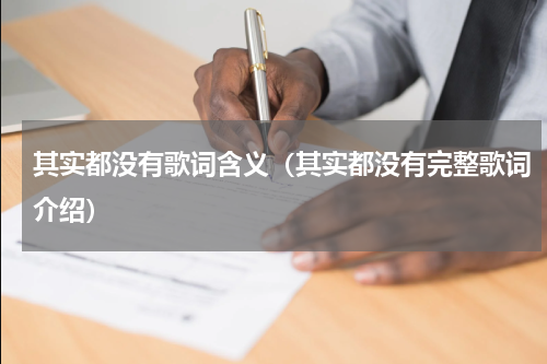 其实都没有歌词含义（其实都没有完整歌词介绍）