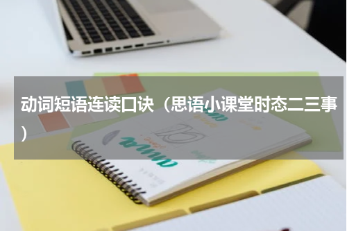 动词短语连读口诀（思语小课堂时态二三事）