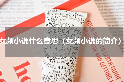 女频小说什么意思（女频小说的简介）