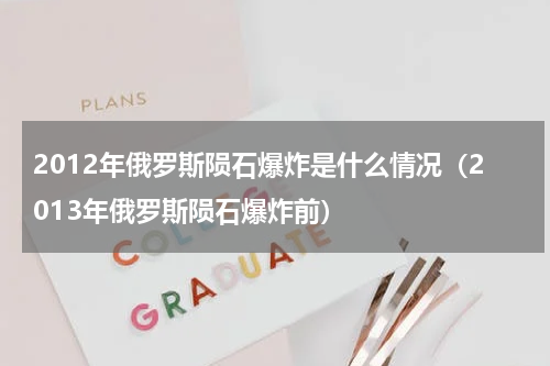 2012年俄罗斯陨石爆炸是什么情况（2013年俄罗斯陨石爆炸前）
