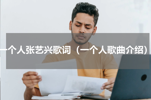 一个人张艺兴歌词（一个人歌曲介绍）