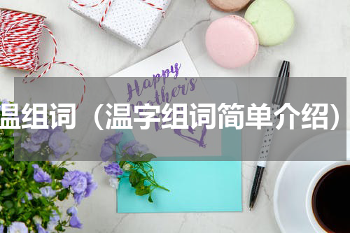 温组词（温字组词简单介绍）