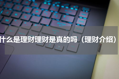 什么是理财理财是真的吗（理财介绍）