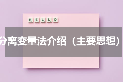 分离变量法介绍（主要思想）