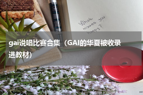 gai说唱比赛合集（GAI的华夏被收录进教材）
