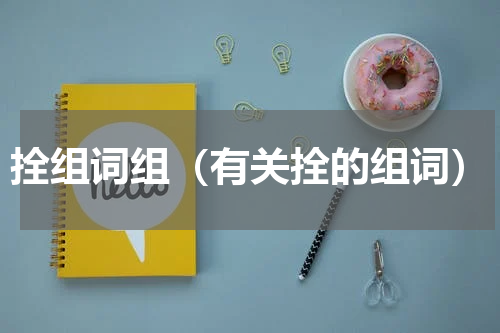 拴组词组（有关拴的组词）