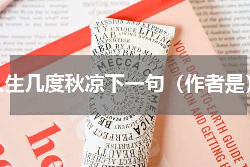 人生几度秋凉下一句（作者是）