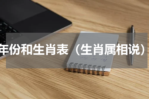 年份和生肖表（生肖属相说）