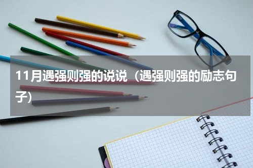 11月遇强则强的说说（遇强则强的励志句子）