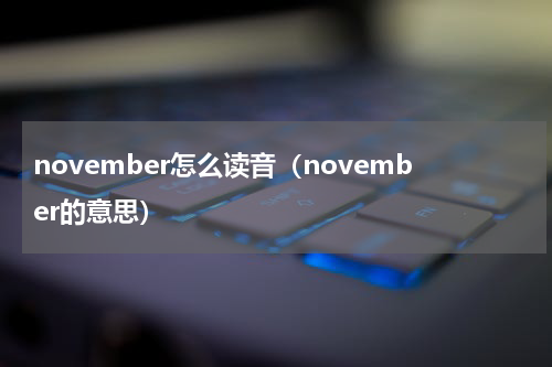 november怎么读音（november的意思）