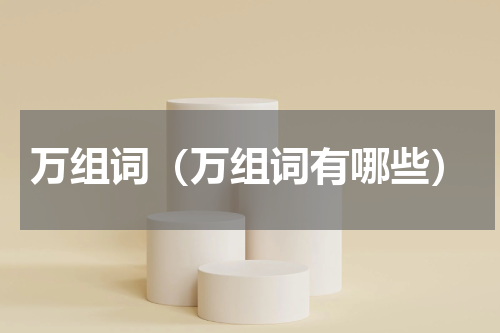 万组词（万组词有哪些）