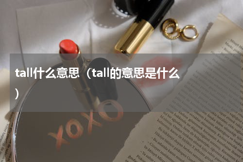 tall什么意思（tall的意思是什么）