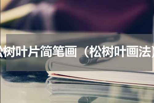 松树叶片简笔画（松树叶画法）