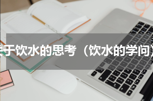 关于饮水的思考（饮水的学问）
