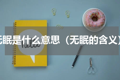 无眠是什么意思（无眠的含义）