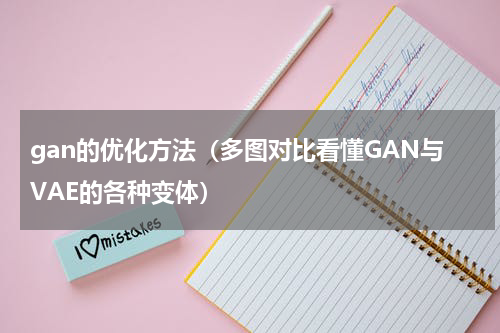 gan的优化方法（多图对比看懂GAN与VAE的各种变体）