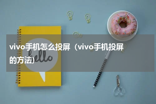 vivo手机怎么投屏（vivo手机投屏的方法）