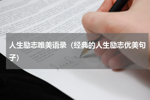 人生励志唯美语录（经典的人生励志优美句子）