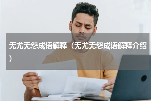 无尤无怨成语解释（无尤无怨成语解释介绍）