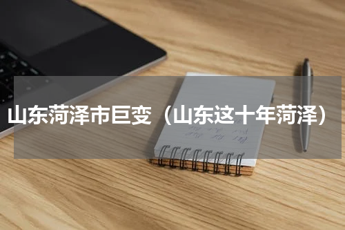 山东菏泽市巨变（山东这十年菏泽）