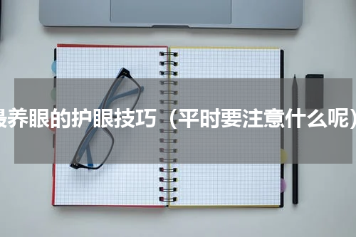 最养眼的护眼技巧（平时要注意什么呢）