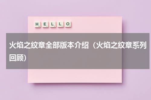 火焰之纹章全部版本介绍（火焰之纹章系列回顾）