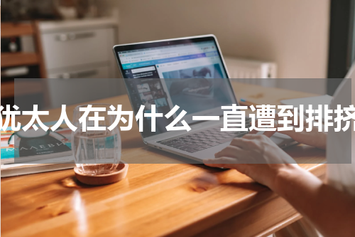 犹太人在为什么一直遭到排挤