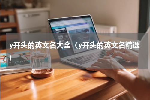 y开头的英文名大全（y开头的英文名精选）