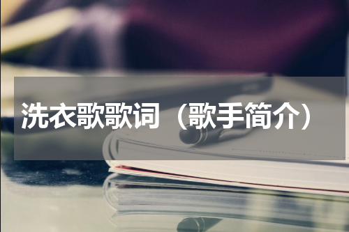 洗衣歌歌词（歌手简介）