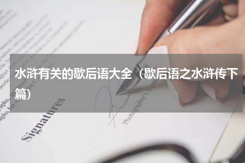 水浒有关的歇后语大全（歇后语之水浒传下篇）