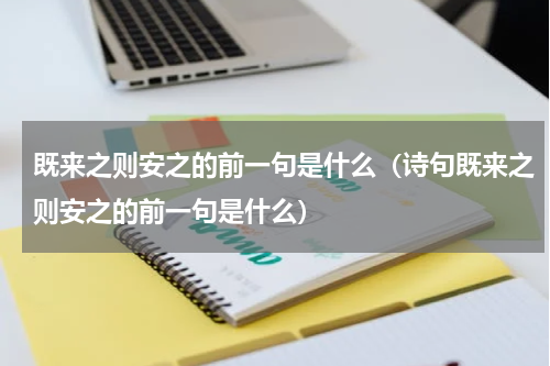 既来之则安之的前一句是什么（诗句既来之则安之的前一句是什么）