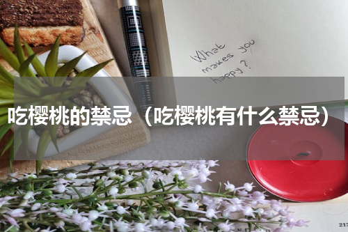 吃樱桃的禁忌（吃樱桃有什么禁忌）