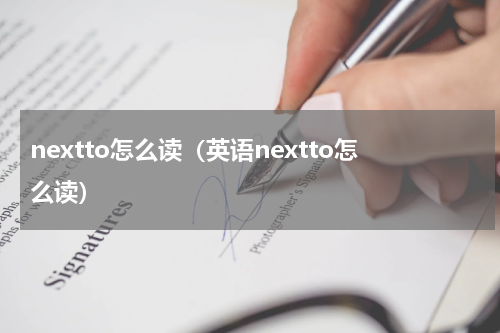 nextto怎么读（英语nextto怎么读）
