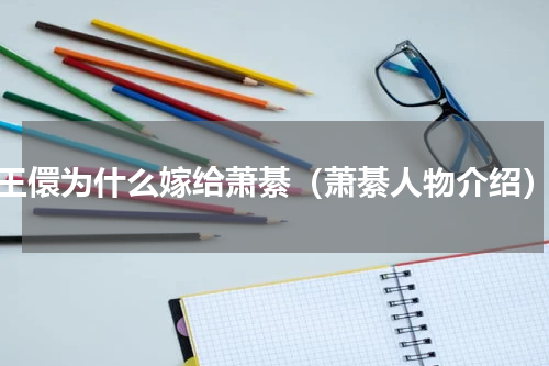 王儇为什么嫁给萧綦（萧綦人物介绍）