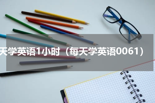每天学英语1小时（每天学英语0061）