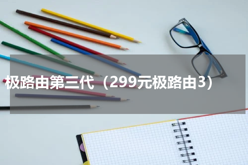 极路由第三代（299元极路由3）
