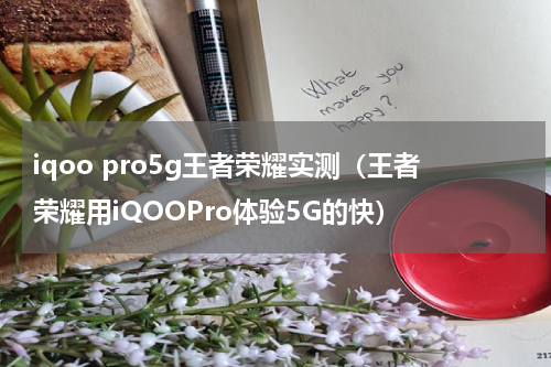 iqoo pro5g王者荣耀实测（王者荣耀用iQOOPro体验5G的快）