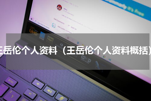王岳伦个人资料（王岳伦个人资料概括）