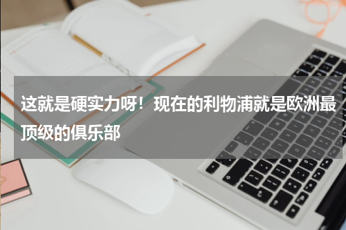 这就是硬实力呀！现在的利物浦就是欧洲最顶级的俱乐部