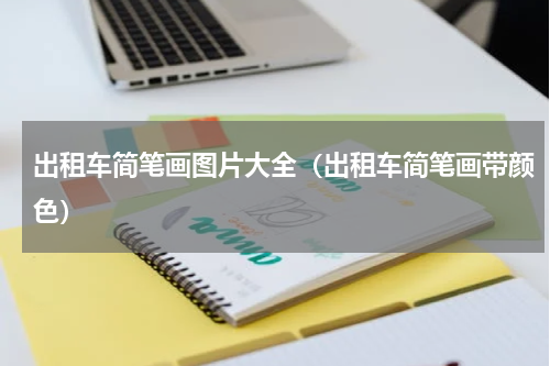 出租车简笔画图片大全（出租车简笔画带颜色）