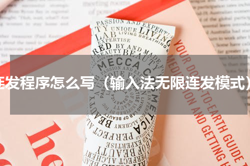 连发程序怎么写（输入法无限连发模式）