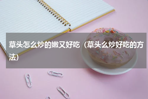 草头怎么炒的嫩又好吃（草头么炒好吃的方法）