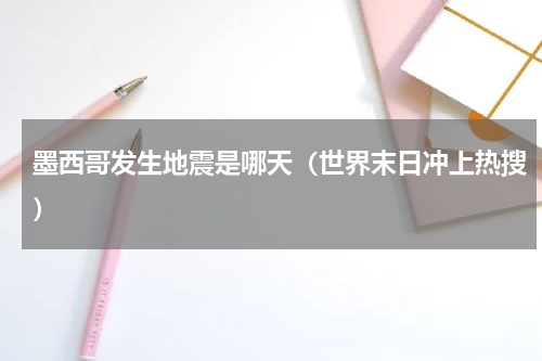 墨西哥发生地震是哪天（世界末日冲上热搜）